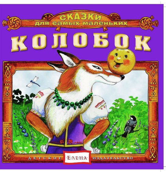 Колобок. Сборник сказок (2012)_0.jpg